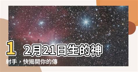 12/21星座|12月21日出生的星座